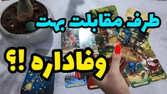 میخوای بدونی عشقت بهت پایبنده ؟ وفاداره ؟