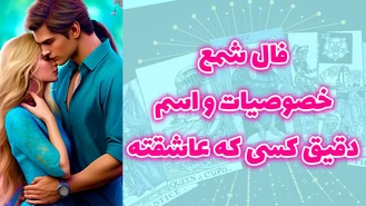 فال شمع خصوصيات و اسم دقيق كسی كه عاشقته