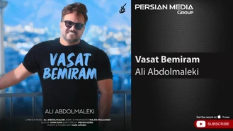 آهنگ واست بمیرم علی عبدالمالکی