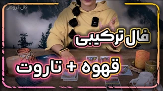 فال ترکیبی قهوه و تاروت با حنا جدید