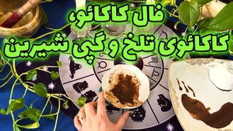 فال کاکائو کاکائوی تلخ و گپی شیرین