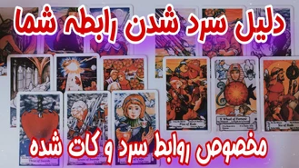 دلیل کات یا سرد شدن رابطه شما