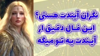 نگران آيندت هستی؟ اين فال دقيق از آیندت به تو ميگه