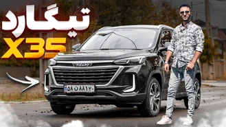 تست و بررسی تیگارد X35 یه ماشین چینی خوب😳!