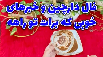 فال دارچین و خبرهای خوبی که برات تو راه