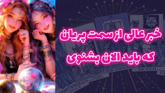 خبر عالی از سمت پریان که باید الان بشنوی