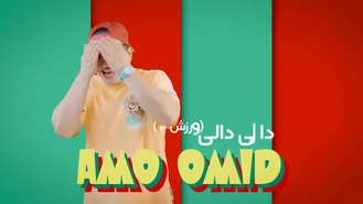برنامه کودک عمو امید دالی دالی
