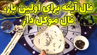 فال آینه برای اولین بار فال موکل دار