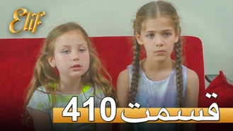سریال الیف قسمت 410 دوبله فارسی