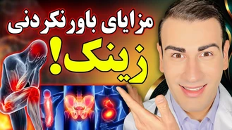 مزایای باورنکردنی زینک ( روی ) که هرگز نشنیده اید!