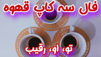 سه کاپ قهوه احساسی به نیت شما