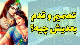 تصمیم و قدم بعدیش چیه؟