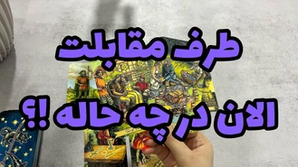 حال طرف مقابلت همین الان !؟
