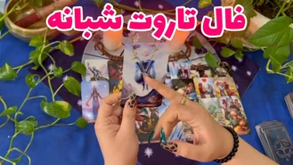 فال تاروت شبانه
