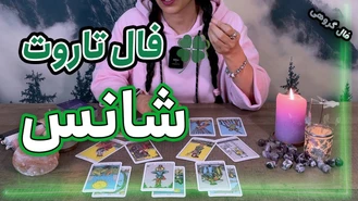 فال تاروت پیش بینی آبان شانس ماه آینده