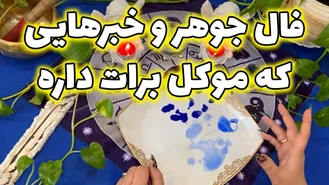 فال جوهر و خبرهایی که موکل برات داره
