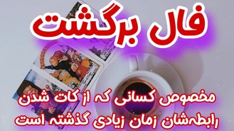 فال برگشت دقیق برای کسانی که کات شدن