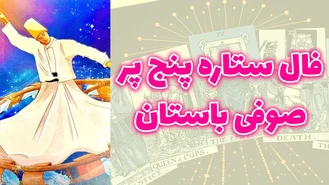 فال ستاره پنج پر صوفی باستان