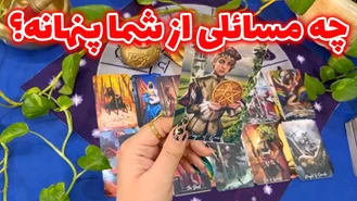 چه مسائلی از شما پنهانه؟