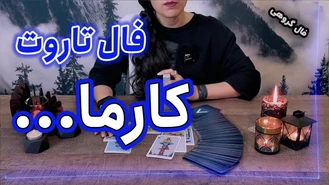 کارمای کارش رو پس میده؟