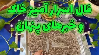 فال اسرار آمیز خاک و‌ خبرهای پنهان