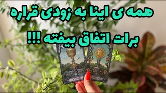 هر چیزی که به زودی قراره برات اتفاق بیفته رو بدون !