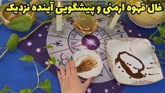 فال قهوه ارمنی و پیشگویی آینده نزدیک