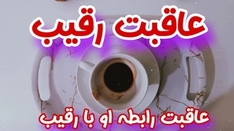  فال رقیب و آخر و عاقبت این رقیب احساسی شما