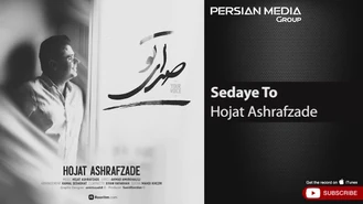 آهنگ صدای تو حجت اشرف زاده