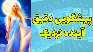 پيشگويی دقيق آينده نزديک