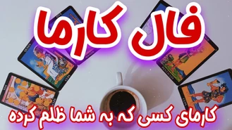 فال کارمای جدید کارمای کسی که به شما ظلم کرده