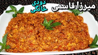 آموزش میرزا قاسمی اصیل گیلانی با طعم دودی