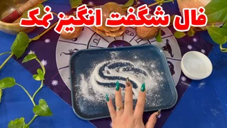 فال نمک و تکنیک آلفا جدید