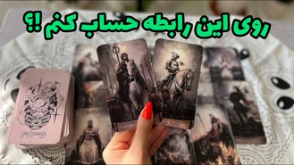 روی این رابطه حساب میشه کرد ؟ تهش چیه ؟