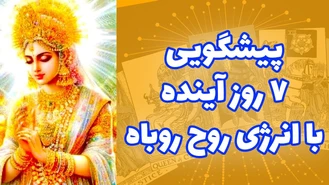 پيشگويی 7 روز آينده با انرژی روح روباه