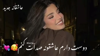 آهنگ دوست دارم عاشقونه صدات کنم 🥰