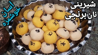 طرز تهیه شیرینی نان برنجی آسان