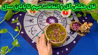 فال حقیقی گل و اتفاقات مهم تا پایان سال