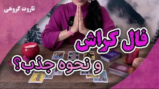فال تاروت کراش آبان با حنا