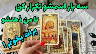 سه بار اسمشو زمزمه کن تا ذهنشو بخونم !