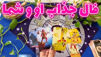 فال جذاب او و شما جدید