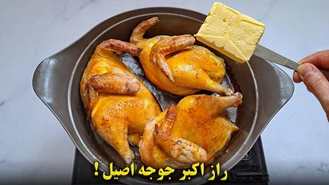 طرز تهیه اکبر جوجه گلوگاه اصل شمالی با راز های آن