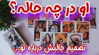تاروت که به شما میگه که او الان در چه حاله؟