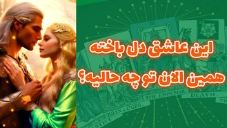 عاشق دل باخته همين الان تو چه حالیه؟