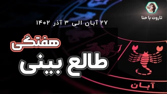 طالع بینی و فال هفتگی✨ از 27 آبان الی 3 آذر 1402