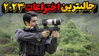 جالبترین اختراعات ثبت شده در سال 2023