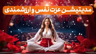 مدیتیشن عزت نفس و احساس ارزشمندی
