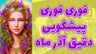 فوری فوری پيشگويی دقيق آذر ماه