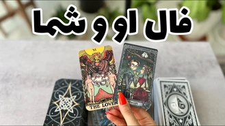 حال و احساسات واقعی او و شما در رابطه !