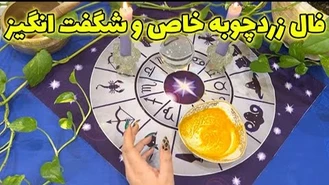 فال زردچوبه خاص و‌ شگفت انگیز